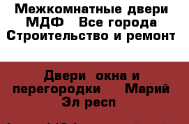 Межкомнатные двери МДФ - Все города Строительство и ремонт » Двери, окна и перегородки   . Марий Эл респ.